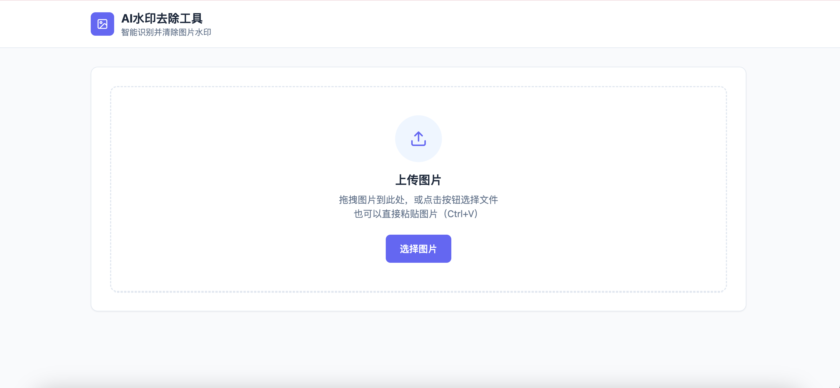AI水印去除工具